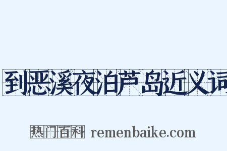 到恶溪夜泊芦岛近义词是什么意思的图片